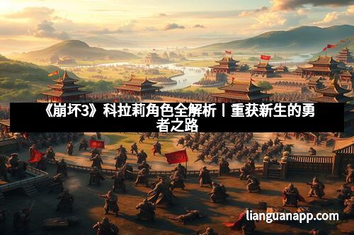 《崩坏3》科拉莉角色全解析丨重获新生的勇者之路