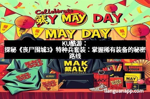 KU酷游：探秘《丧尸围城3》特种兵套装：掌握稀有装备的秘密路线